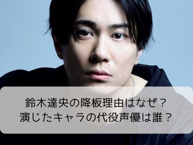 鈴木達央の降板理由はなぜ 演じたキャラの代役声優は誰 なふぉミュージック