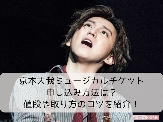 京本大我ミュージカルチケット申し込み方法は 値段や取り方のコツを紹介 なふぉミュージック 京本大我ミュージカルチケット申し込み方法は 値段や取り方のコツを紹介 なふぉミュージック