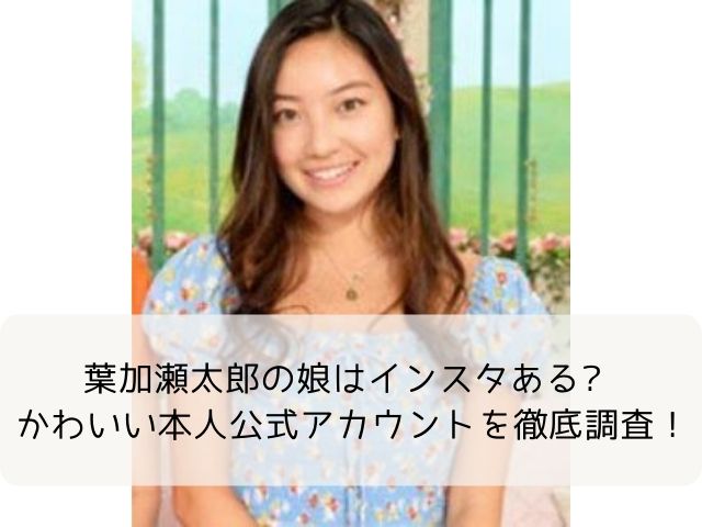 葉加瀬太郎の娘はインスタある かわいい本人公式アカウントを徹底調査 なふぉミュージック