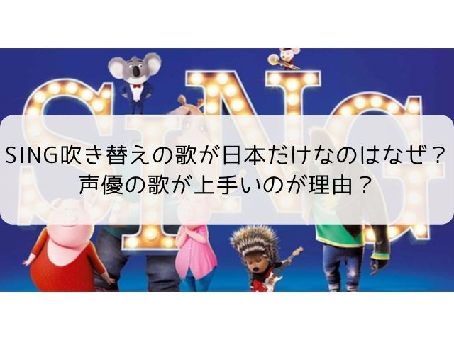 Sing吹き替えの歌が日本だけなのはなぜ 声優の歌が上手いのが理由 なふぉミュージック
