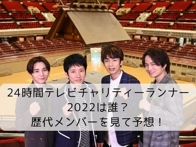 24時間テレビチャリティーランナー22は誰 歴代メンバーを見て予想 なふぉミュージック