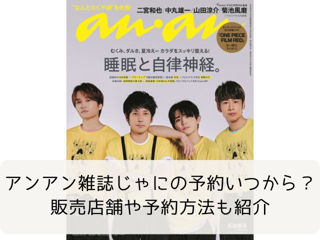 アンアン雑誌じゃにの予約いつから 販売店舗や予約方法も紹介 なふぉミュージック