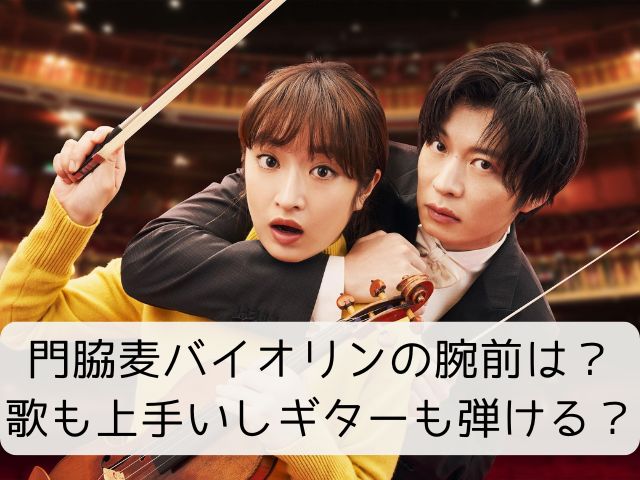 門脇麦バイオリンの腕前は？歌も上手いしギターも弾ける？ | なふぉミュージック♪