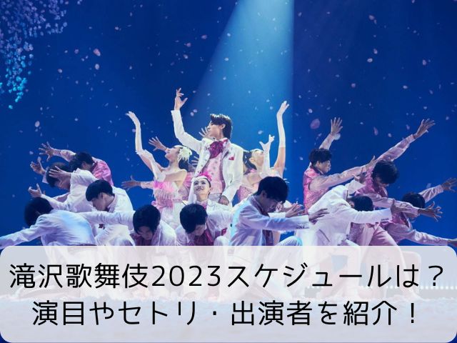 滝沢歌舞伎2023スケジュールは？演目やセトリ・出演者を紹介！